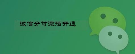 三步战略：申请开通微信分付入口及提升额度全攻略