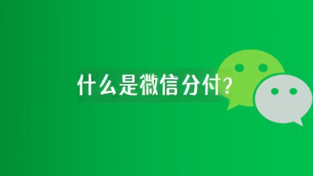 灵活应对急需用钱，微信分付额度提现让你轻松解决问题