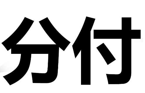 开通微信花呗，避免这3个错误，轻松激活