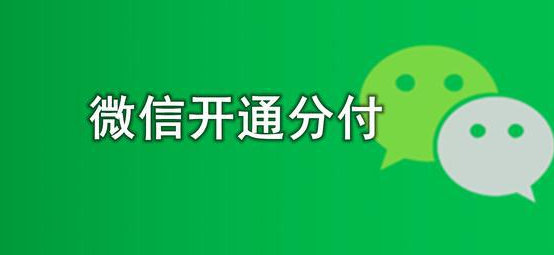 开通微信花呗，避免这3个错误，轻松激活