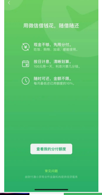 走进微信分付，开启信用消费新篇章 第3张