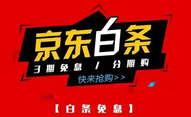 京东白条额度迷雾：何时才能顺利取出来？