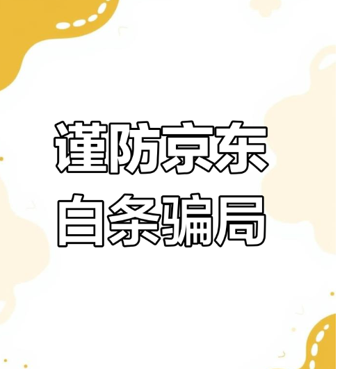 破解京东白条额度难套出来的难题，助你轻松应对