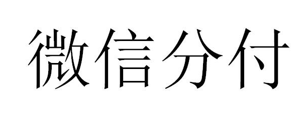  微信分付额度如何提取？一文看懂全面攻略！ 第1张