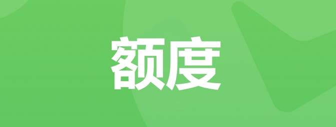  如何快速获取信用额度？掌握这些方法让你事半功倍！ 第1张