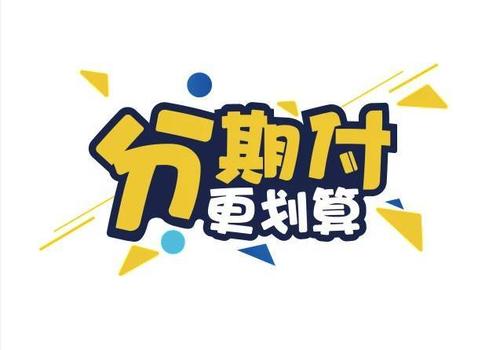  分期还款额度：融资新选项，解决资金困境的利器