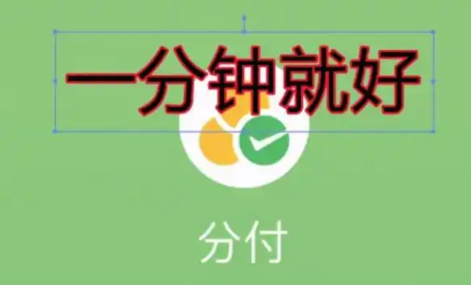 实在借不到钱了，怎么自救？微信分付额度快速变现来帮你解决