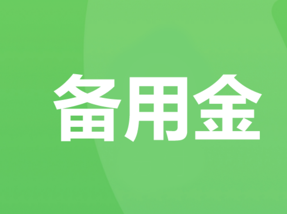 应急借钱1000-3000，借款怎么选备用金？微信里的几个备用金口子可参考