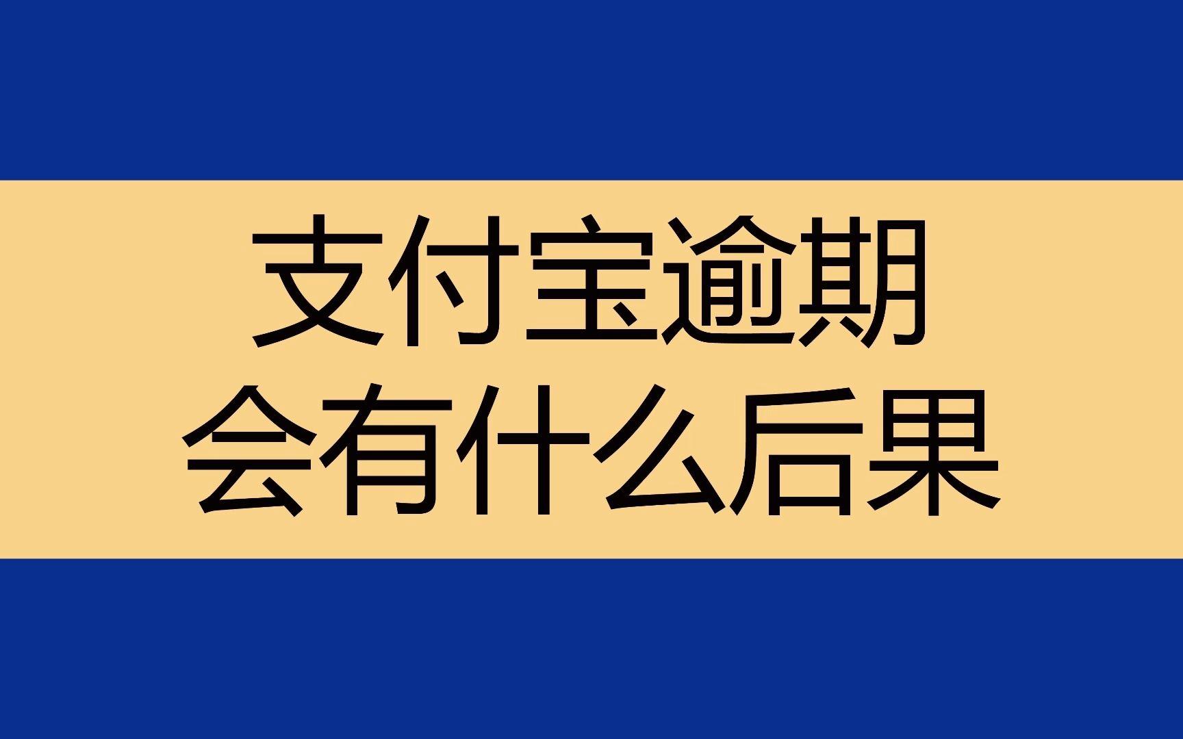 花呗逾期被停掉了还能继续使用吗？教你如何重获额度！