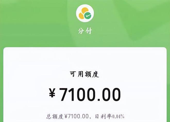 微信分付7000额度开通申请详细指南