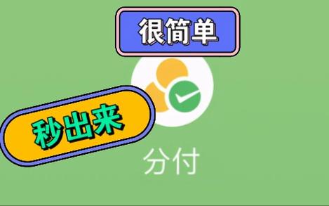 打工人实测！用分付点外卖如何1个月多出500额度，实战攻略大公开  第1张