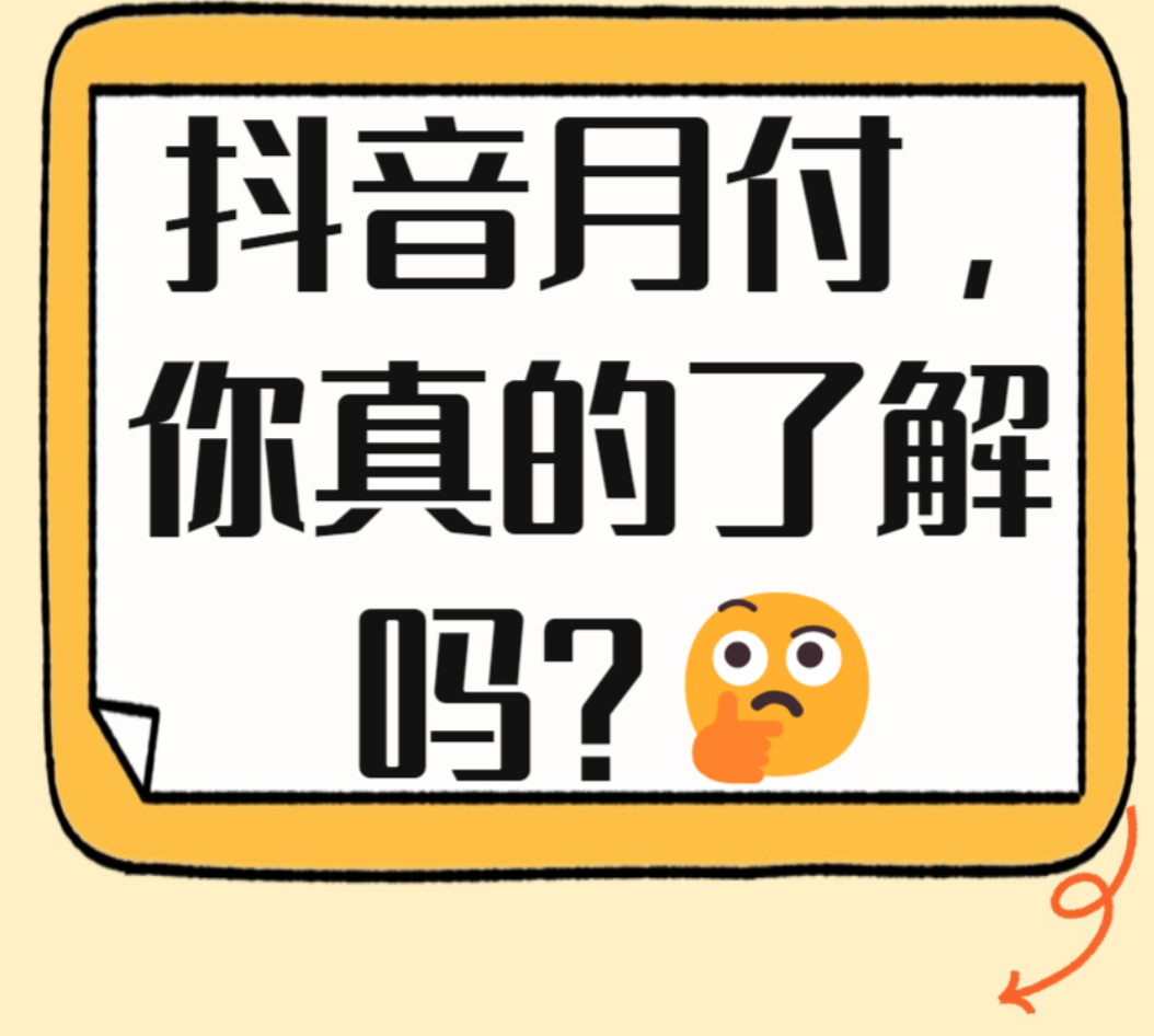  解锁抖音月付额度，轻松实现财务自由的攻略