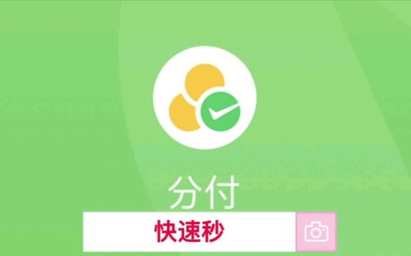 激活你的微信分付额度，开启财富变现之路 第1张