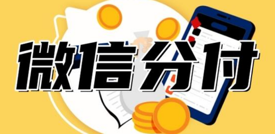 如何高效利用微信分付额度，实现财富增长 第1张