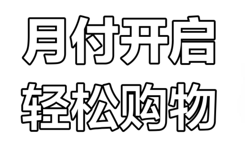  掌握抖音月付额度提取技巧，轻松解决资金需求 第2张