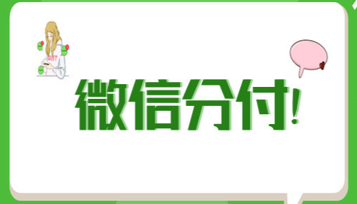 一键提取微信分付额度，生活费用轻松解决
