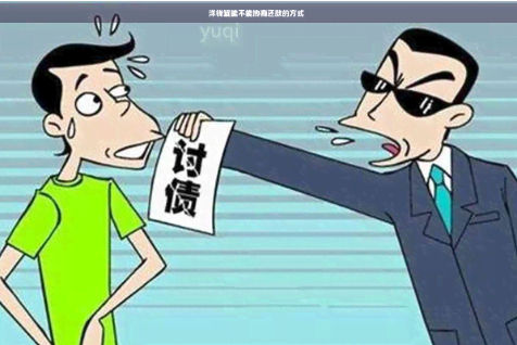 超额利息陷阱！洋钱罐用户紧急退钱行动 第2张