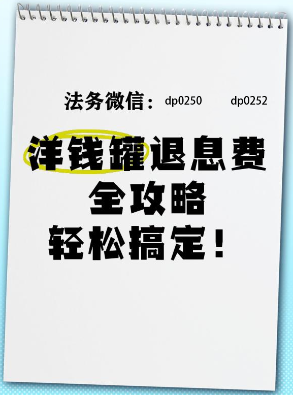 警惕"洋钱罐"高利陷阱：36%超高利率背后的血泪教训 第3张