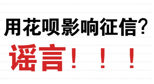 用花呗毁征信？谣言！！！ 辟谣：“用花呗会影响征信”、让你“赶紧注销花呗” 第1张