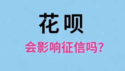 用花呗毁征信？谣言！！！ 辟谣：“用花呗会影响征信”、让你“赶紧注销花呗” 第2张