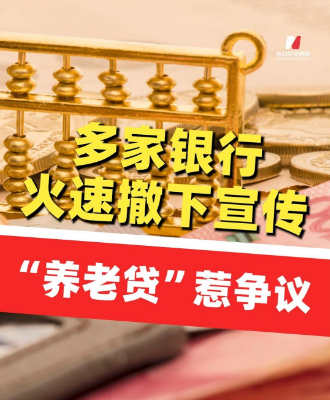 不要脸，是真的不要脸：养老贷被叫停，谁在害怕真相？
