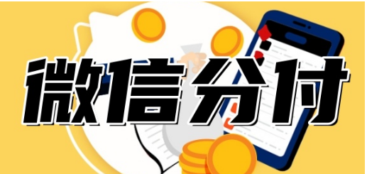 微信分付提现操作：6个重点该提前规避的风险