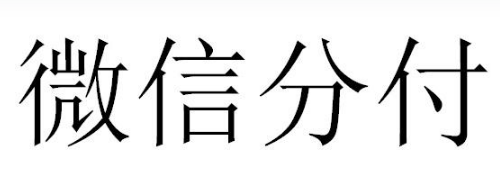 微信分付提现操作：6个重点该提前规避的风险