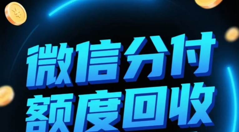 微信分付套现秒回款，商家最常用的3招 第1张