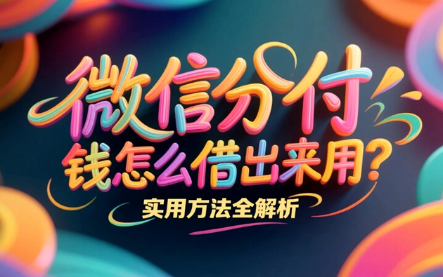 抖音月付额度怎么套出来秒回款？6种取现方法和商家让你事半功倍！ 第2张
