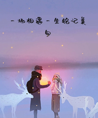 相遇已是前世修来，相守何必苛求永远？