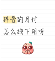 抖音月付额度取出教程，8步额度只直接到卡