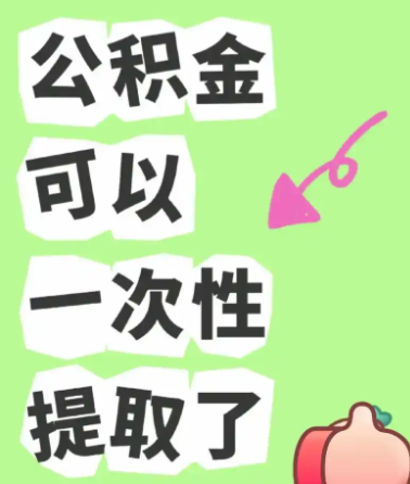 警惕 “黑中介”！骗提提取公积金的 “坑” 千万别踩