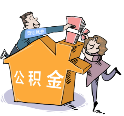 警惕 “黑中介”！骗提提取公积金的 “坑” 千万别踩