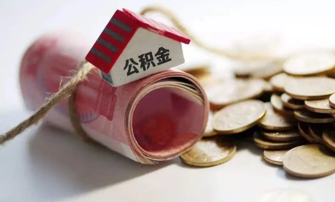 公积金代取出来：不要嫌麻烦，能帮你解决问题