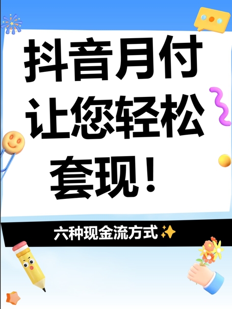 一涨再涨，抖音月付额度飙升不停！