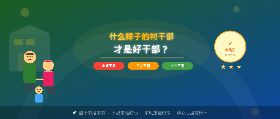 什么样子的村干部才是好干部？